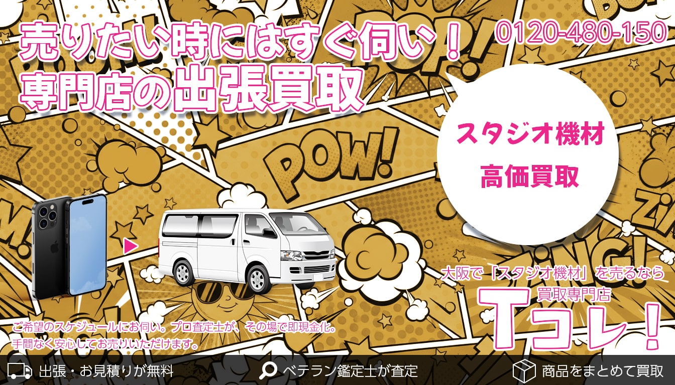 スタジオ機材買取専門店 Tコレ大阪
